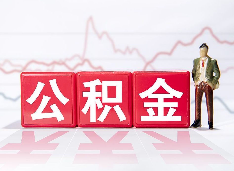 安徽住房公积金能提取多少（取住房公积金能取多少）