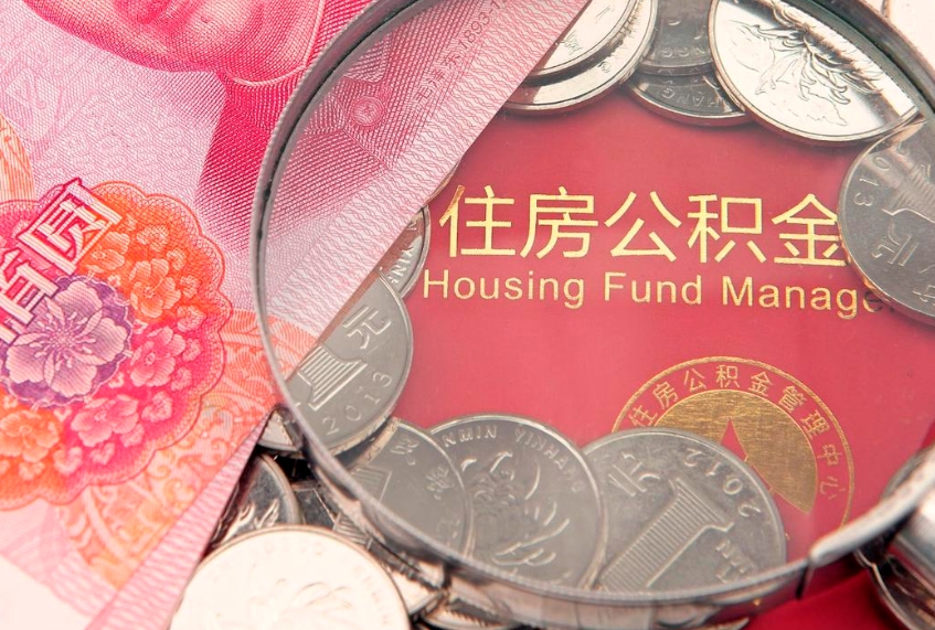 安徽个人怎么提住房公积金（个人提取公积金怎么办理）